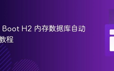 Spring Boot H2 内存数据库自动初始化教程