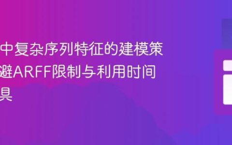 WEKA中复杂序列特征的建模策略：规避ARFF限制与利用时间序列工具