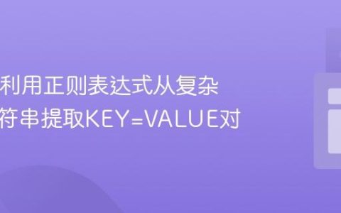 Java中利用正则表达式从复杂日志字符串提取KEY=VALUE对