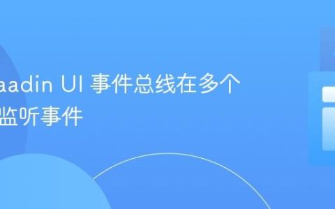 使用 Vaadin UI 事件总线在多个组件间监听事件