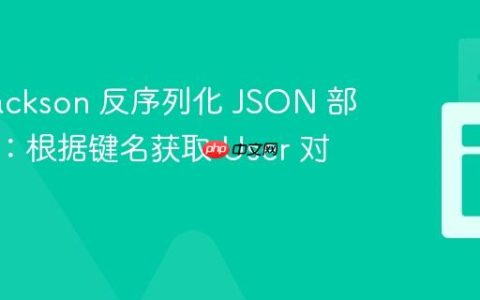 使用 Jackson 反序列化 JSON 部分内容：根据键名获取 User 对象