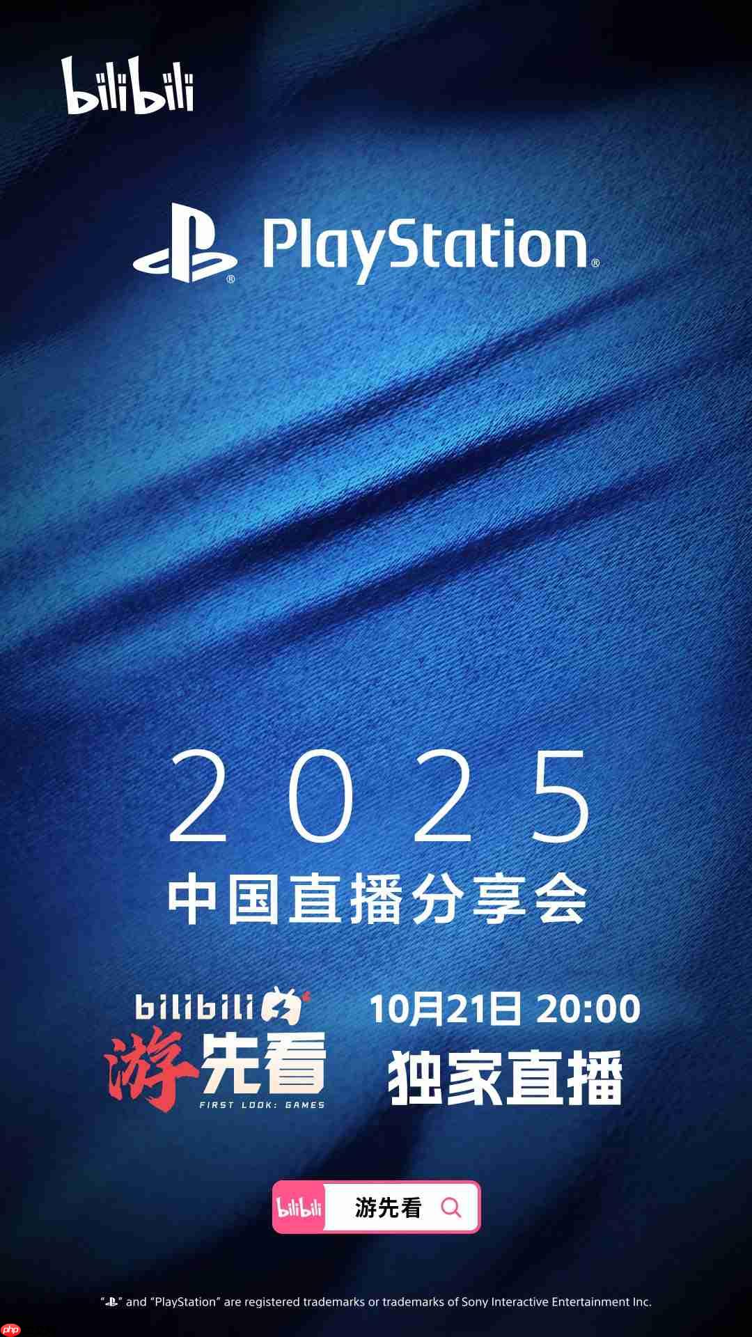 重磅将至!playstation中国直播分享会10月21日晚8点