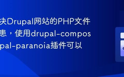 如何解决Drupal网站的PHP文件安全隐患，使用drupal-composer/drupal-paranoia插件可以实现