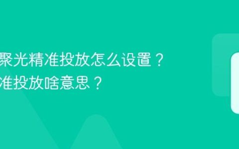 小红书聚光精准投放怎么设置？聚光精准投放啥意思？