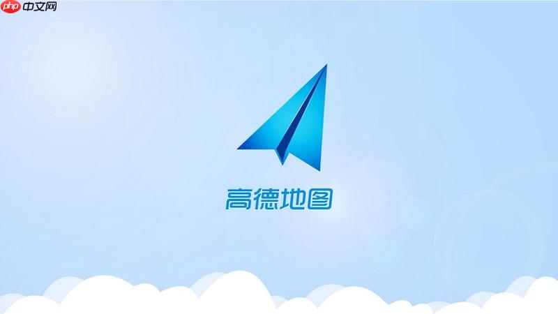 高德地图收藏地点丢失怎么办