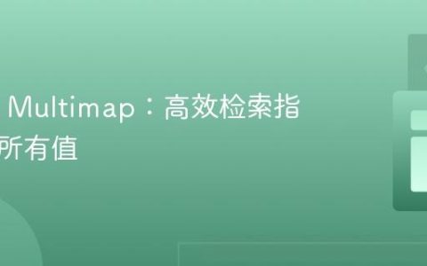 Guava Multimap：高效检索指定键的所有值