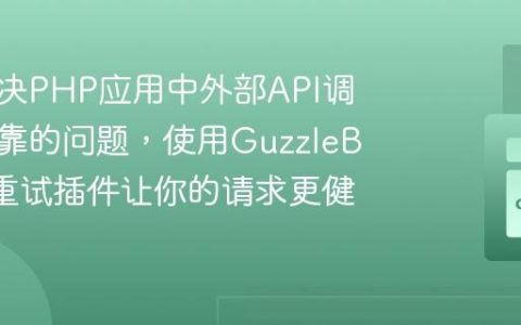 如何解决PHP应用中外部API调用不可靠的问题，使用GuzzleBundle重试插件让你的请求更健壮
