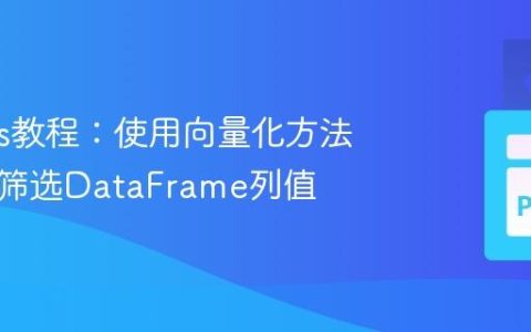 Pandas教程：使用向量化方法按日期筛选DataFrame列值
