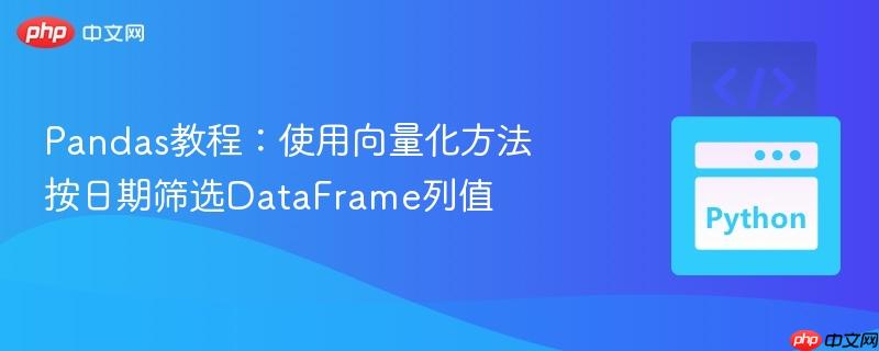 Pandas教程:使用向量化方法按日期筛选DataFrame列值