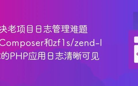 如何解决老项目日志管理难题，使用Composer和zf1s/zend-log让你的PHP应用日志清晰可见
