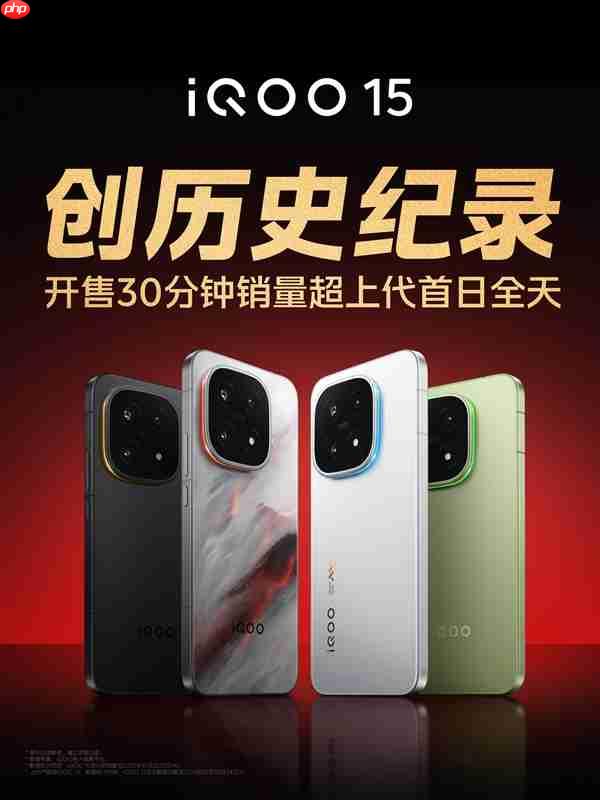 iQOO 15开售30分钟销量超上代首日全天 产品经理不敢相信:真要去拧螺丝了