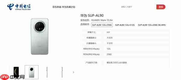 超薄Mate来了!华为Mate 70 Air上架电信终端产品库