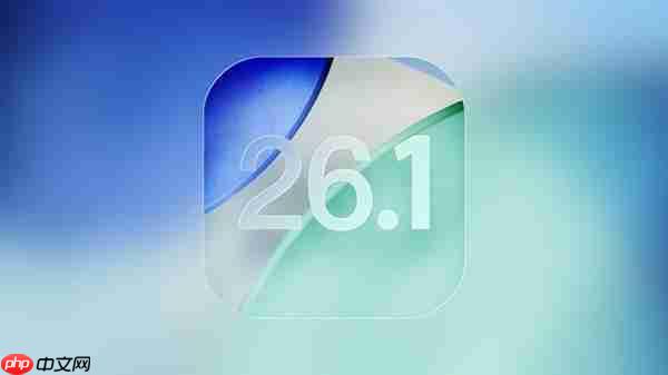 苹果iOS 26.1 Beta 4更新发布：新增液态玻璃开关、支持关闭锁屏滑动相机