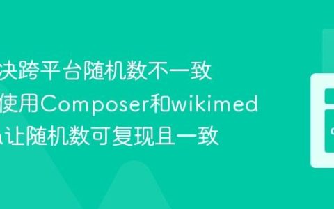 如何解决跨平台随机数不一致问题，使用Composer和wikimedia/alea让随机数可复现且一致