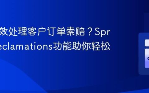 如何高效处理客户订单索赔？SprykerReclamations功能助你轻松解决！