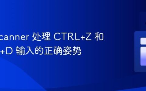 Java Scanner 处理 CTRL+Z 和 CTRL+D 输入的正确姿势