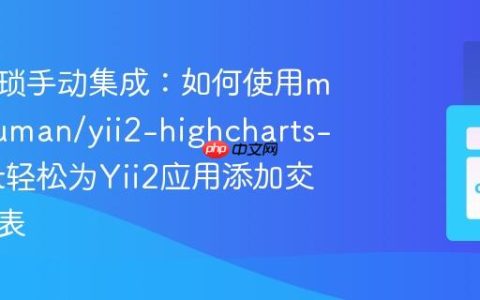 告别繁琐手动集成：如何使用miloschuman/yii2-highcharts-widget轻松为Yii2应用添加交互式图表