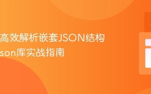 Java中高效解析嵌套JSON结构：Jackson库实战指南