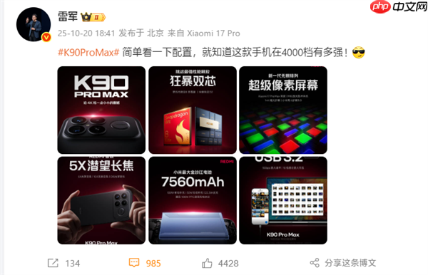 雷军:REDMI K90 Pro Max简单看一下配置 就知道在4000档有多强