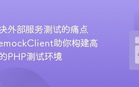 如何解决外部服务测试的痛点？PhiremockClient助你构建高效稳定的PHP测试环境