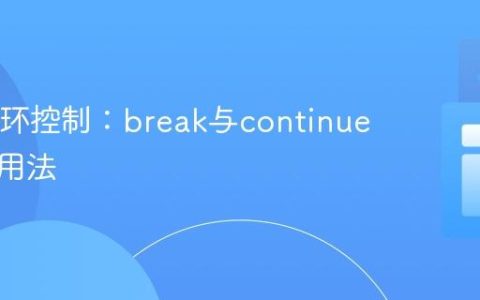 Java循环控制：break与continue的精妙用法