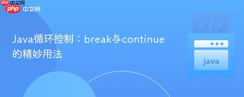 Java循环控制:break与continue的精妙用法