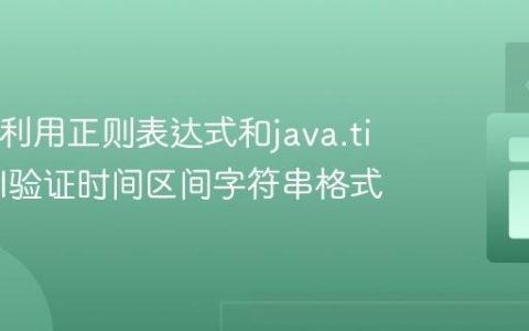 Java中利用正则表达式和java.time API验证时间区间字符串格式
