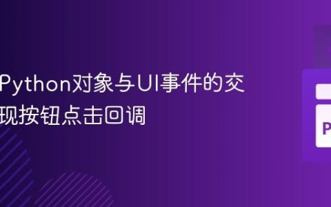 Kivy中Python对象与UI事件的交互：实现按钮点击回调