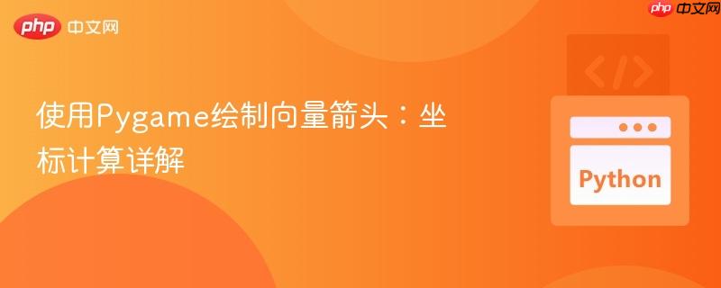 使用Pygame绘制向量箭头:坐标计算详解