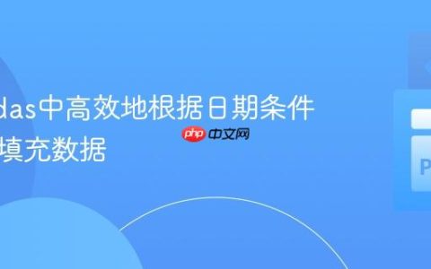 在Pandas中高效地根据日期条件提取和填充数据