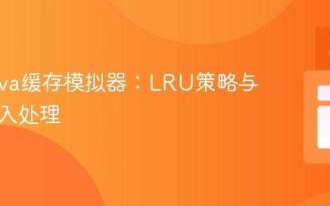构建Java缓存模拟器：LRU策略与正确输入处理