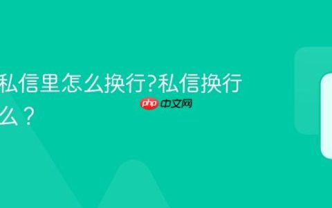 抖音的私信里怎么换行?私信换行符是什么？