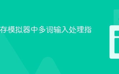 Java缓存模拟器中多词输入处理指南