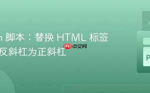 Python 脚本：替换 HTML 标签内错误反斜杠为正斜杠
