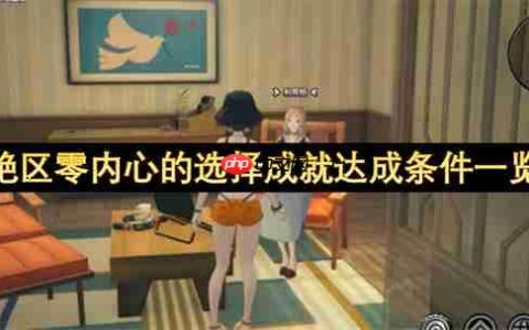 绝区零内心的选择成就达成条件一览