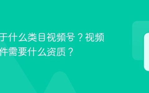 摆件属于什么类目视频号？视频号卖摆件需要什么资质？