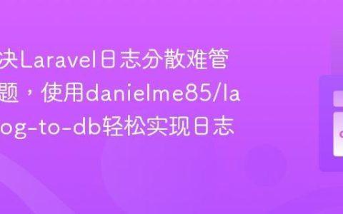 如何解决Laravel日志分散难管理的问题，使用danielme85/laravel-log-to-db轻松实现日志入库