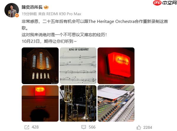 陈奕迅时隔15年重录《K歌之王》:REDMI K90系列发布会见