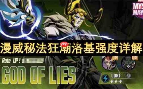 漫威秘法狂潮洛基强度详解