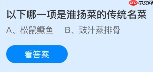 以下哪一项是淮扬菜的传统名菜?蚂蚁庄园今日答案最新10.22