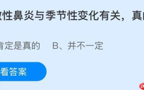 过敏性鼻炎与季节性变化有关是真的假的？蚂蚁庄园课堂今天答案最新10月22日