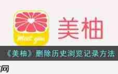 美柚怎么清除全部记录