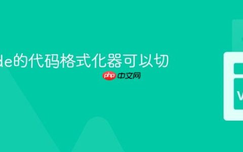 VSCode的代码格式化器可以切换吗？