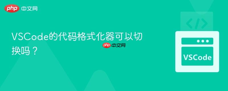 vscode的代码格式化器可以切换吗?