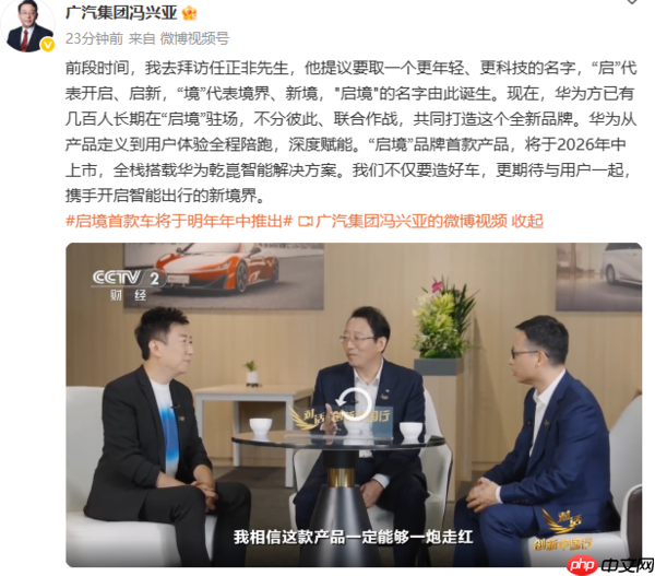 广汽冯兴亚：启境汽车首款产品将于2026年中上市