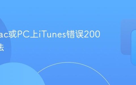 解决Mac或PC上iTunes错误2009的办法