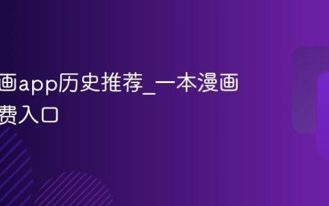 一本漫画app历史推荐_一本漫画软件免费入口