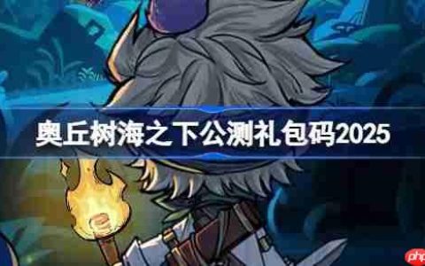 奥丘树海之下公测礼包码大全-奥丘树海之下公测兑换码最新2025