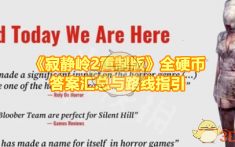 《寂静岭2重制版》攻略——全硬币答案汇总与路线指引