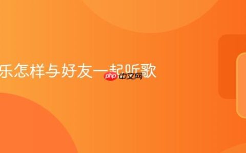 酷狗音乐怎样与好友一起听歌